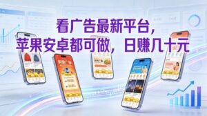 看广告最新平台，苹果安卓都可做，单机日撸几十，不用费脑【揭秘】-知识创作