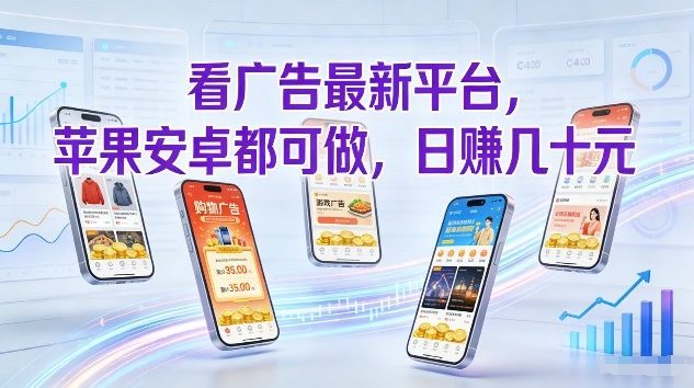 看广告最新平台，苹果安卓都可做，单机日撸几十，不用费脑【揭秘】-知识创作