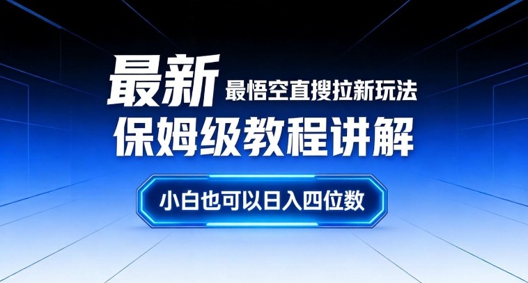 最新最悟空直搜拉新玩法保姆级教程讲解，小白也可以日入四位数-知识创作