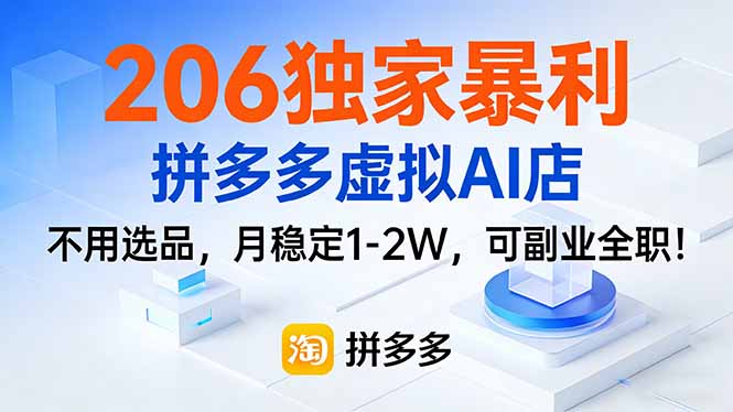 206独家暴利，拼多多虚拟AI店，不用选品，月稳定1-2W，可副业全职！-知识创作