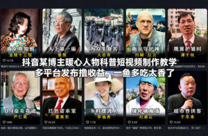 抖音某博主暖心人物科普短视频制作教学，多平台发布撸收益，一鱼多吃太香了-知识创作