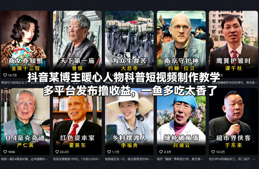 抖音某博主暖心人物科普短视频制作教学，多平台发布撸收益，一鱼多吃太香了-知识创作