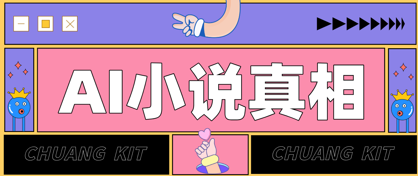 用 AI 写小说变现：普通人的实操指南，告别 “割韭菜” 陷阱(附完整小说提示词)-知识创作