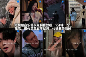 短视频音乐号卡点制作教程，5分钟一个作品，操作简单有手就行，快速起号涨粉-知识创作