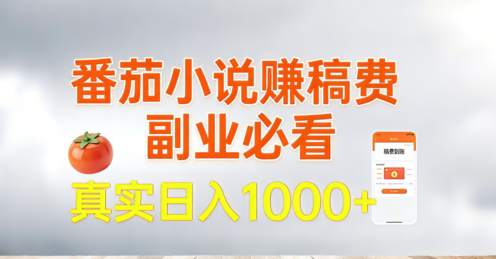 番茄小说赚稿费，副业必看，真实日入1000!超级简单！-知识创作