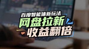 网盘拉新收益翻倍，百度AI智能体新玩法，抢占搜索首页流量-知识创作