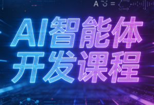 迪哥·2025AI智能体开发课程-知识创作