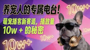 养宠人的专属电台！萌宠播客新赛道，播放量10w+的秘密-知识创作