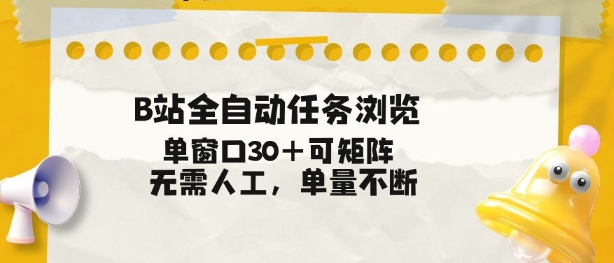 B站全自动任务浏览，单窗口30+可矩阵操作，无需人工单量不断【揭秘】-知识创作
