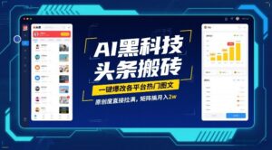 AI黑科技头条搬砖，一键爆改各平台热门图文，原创度直接拉满，矩阵搞月入2W【揭秘】-知识创作