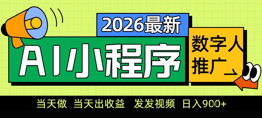 0门槛副业首选！小程序AI数字人推广，让你轻松实现经济独立【揭秘】-知识创作