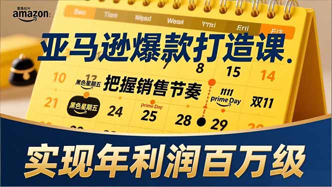 亚马逊爆款打造课，大促节点、全年规划、淡旺季打法，把握销售节奏，实现年利润百万级-知识创作
