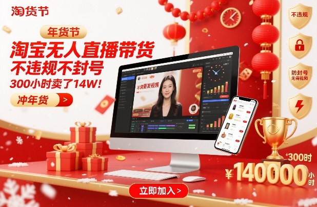 淘宝无人直播带货，不违规不封号，不需要发视频，300小时卖了14W！冲年货节【揭秘】-知识创作