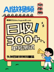 头条+百家+视频号(2026-AI玩法)，单号每天收入几百元，新号亲测流量猛！-知识创作