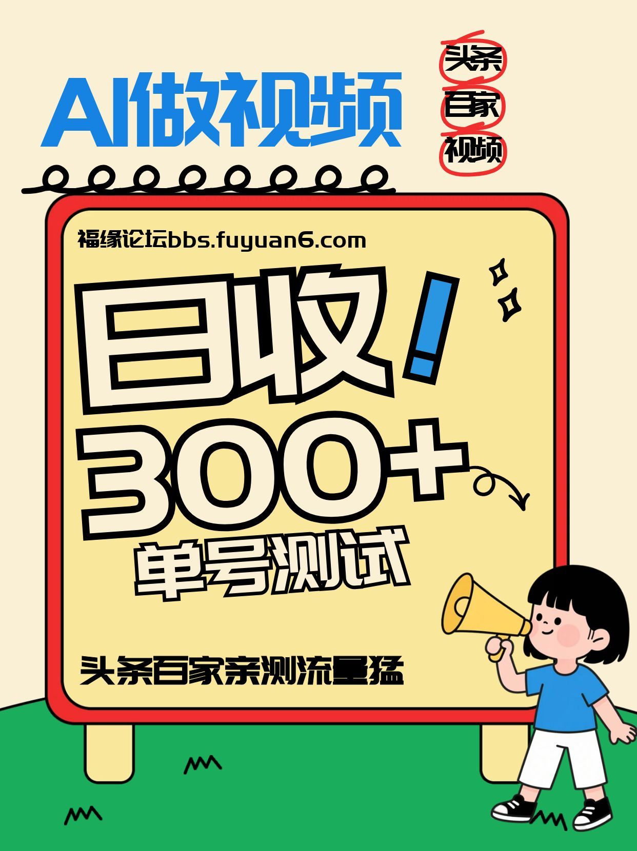 头条+百家+视频号(2026-AI玩法)，单号每天收入几百元，新号亲测流量猛！-知识创作