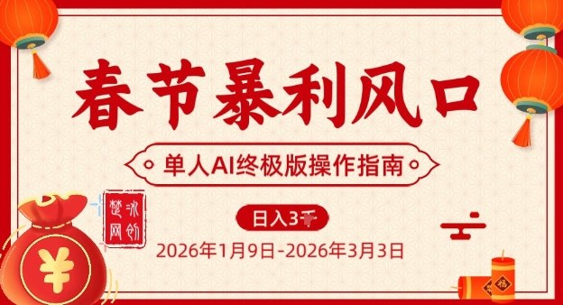 春节暴利风口项目，单人AI落地翻身终极版实操-知识创作