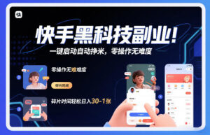 快手黑科技挂G项目，一键启动自动挣米，零操作无难度，碎片时间轻松日入30-1张【揭秘】-知识创作