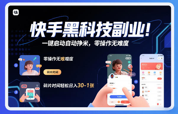 快手黑科技挂G项目，一键启动自动挣米，零操作无难度，碎片时间轻松日入30-1张【揭秘】-知识创作