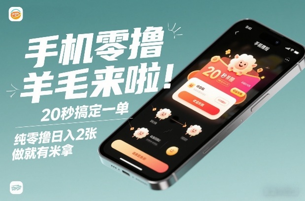 手机零撸薅羊毛来啦！20秒搞定一单，纯零撸日入2张，做就有米拿【揭秘】-知识创作