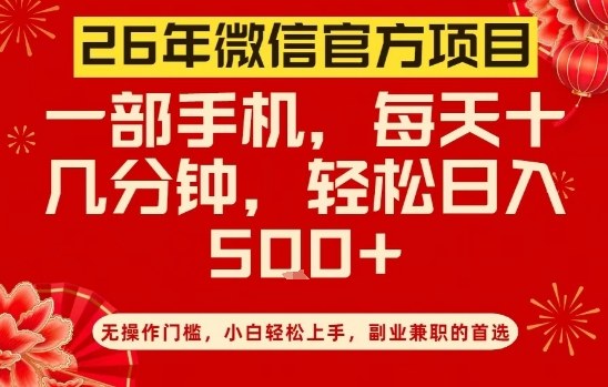 26年微信官方项目，无操作门槛，只需一部手机，轻松日入5张【揭秘】-知识创作