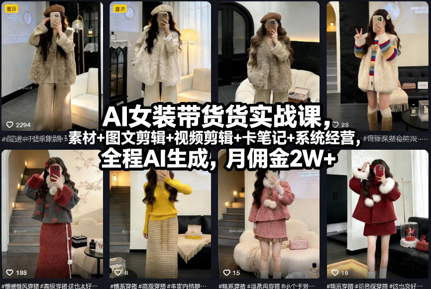 AI女装带货实战课，起号+素材+图文剪辑+视频剪辑+卡笔记+系统经营，全程AI生成，月佣金2W+-知识创作