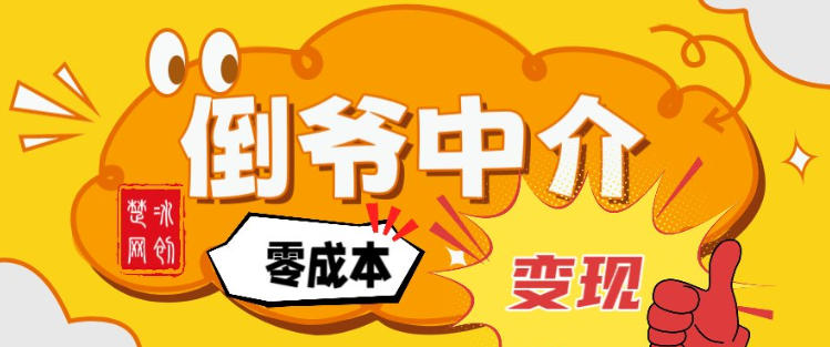 副业项目拆解：单人AI月入2W倒爷中介零成本变现-知识创作