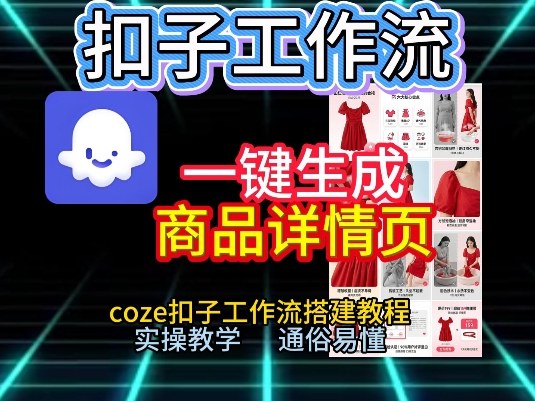 扣子工作流一键生成商品详情页，coze扣子工作流搭建教程，通俗易懂实操教学-知识创作