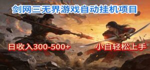 剑网3无界全自动挂机｜单日300-500+，小白闭眼躺赚-知识创作
