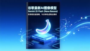 谷歌最新AI图像模型Gemini 2.5 Flash(Nano Banana-知识创作