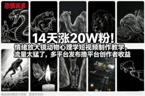 14天涨20W粉！情绪放大镜动物心理学短视频制作教学，流量太猛了，多平台发布撸平台创作者收益-知识创作