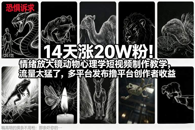14天涨20W粉！情绪放大镜动物心理学短视频制作教学，流量太猛了，多平台发布撸平台创作者收益-知识创作