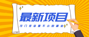 冷门但容量不小的副业，腾讯视频创作者分成计划，后期一天收益200-300-知识创作