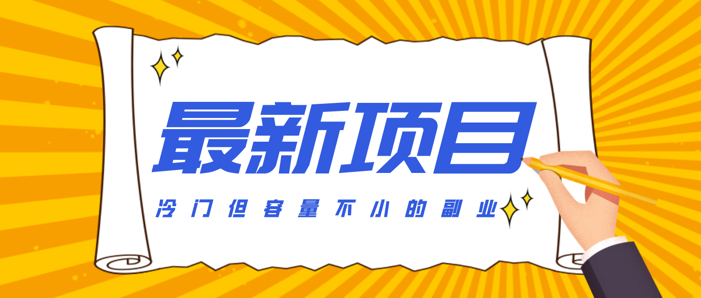 冷门但容量不小的副业，腾讯视频创作者分成计划，后期一天收益200-300-知识创作