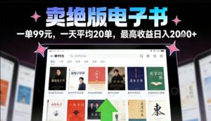 卖绝版电子书，一单99米一天平均20单，最高收益日入2k+，落地性强且变现稳定【揭秘】-知识创作