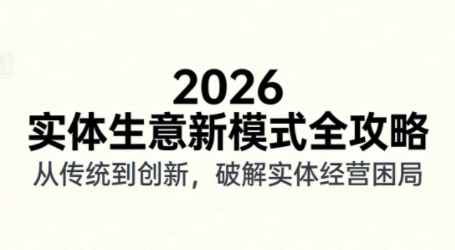 2026实体店抖音获客实战课，拍出能卖货的短视频-知识创作