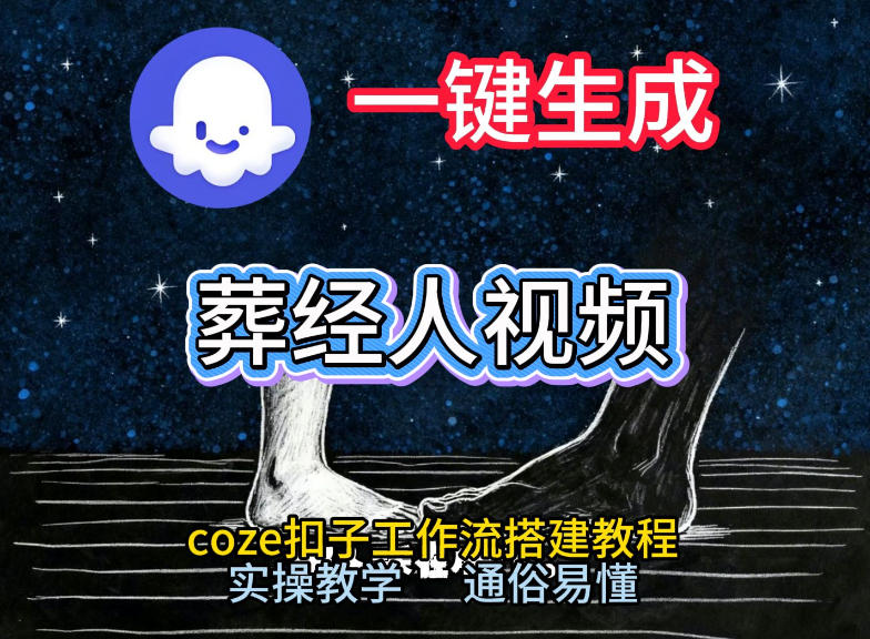 通过Coze工作流，一键生成《葬经人》爆火短视频，实操搭建教学课，通俗易懂-知识创作
