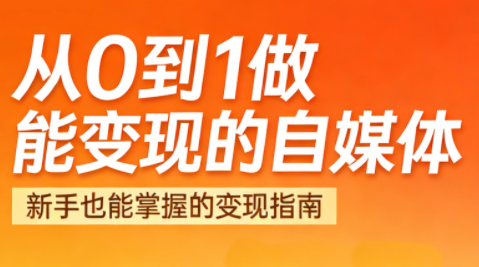 悦哥·从0到1做能变现的自媒体(更新2026)-知识创作