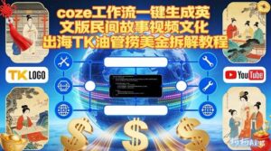 Coze扣子工作流一键生成英文版民间故事视频，文化出海TK油管捞美金拆解教程-知识创作