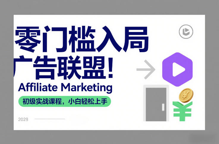 零门槛入局广告联盟！Affiliate Marketing初级实战课程，小白轻松上手-知识创作
