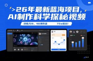 26年最新蓝海项目，AI制作科学探秘视频，变现方式强到离谱，日收入1k，46条作品75w粉丝-知识创作