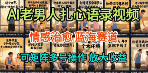 AI制作老男人扎心语录，5分钟一条，操作简单，流量非常大，保姆级教程-知识创作