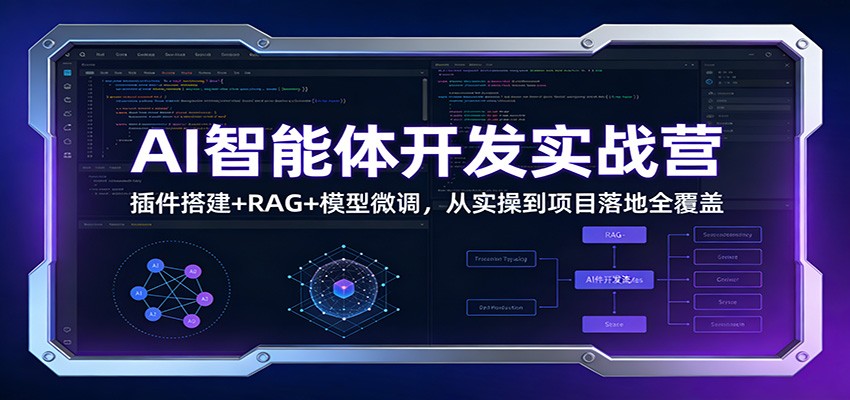 AI智能体开发实战营：插件搭建+RAG+模型微调，从实操到项目落地全覆盖-知识创作