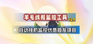 羊毛线报监控_2.0版本，薅羊毛人手一套，自动监控优质首发项目-知识创作