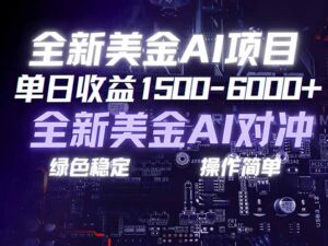 美金AI对冲项目，日入1500-6000+，绿色稳定，操作简单，创业副业首选，可批量放大-知识创作