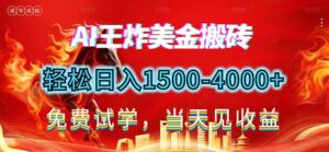 2026美金搬砖新项目，单日收益1500-4000+，长期绿色稳定，彻底告别死工资，用副业改写人生！-知识创作