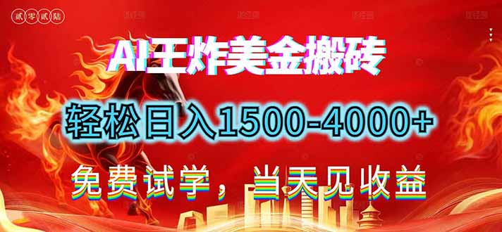 2026美金搬砖新项目，单日收益1500-4000+，长期绿色稳定，彻底告别死工资，用副业改写人生！-知识创作