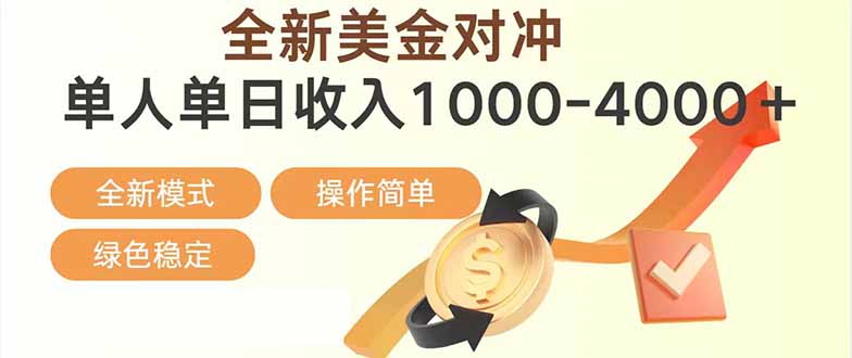 日赚1700—4000+，全新美金对冲项目，合规稳定，创业优选，可放大。-知识创作