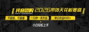 2026带货天花板赛道，不露脸，不直播，一分钟一条作品，单日收益1000+，小白轻松上手-知识创作