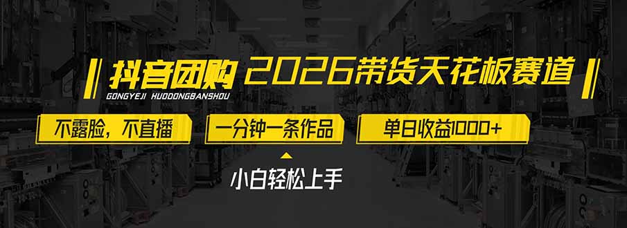 2026带货天花板赛道，不露脸，不直播，一分钟一条作品，单日收益1000+，小白轻松上手-知识创作