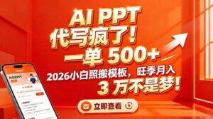 AI PPT 代写疯了！一单 500+，2026小白照搬模板，旺季月入 3 万不是梦！-知识创作